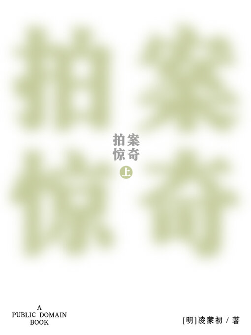 Title details for 拍案惊奇 上 by 凌蒙初 - Available